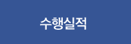 수행실적